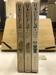 日本のむかし話