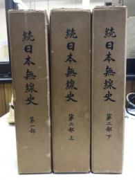 続日本無線史