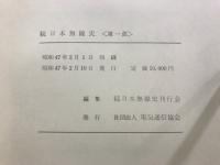 続日本無線史
