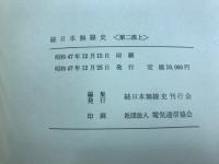 続日本無線史