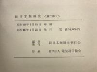 続日本無線史