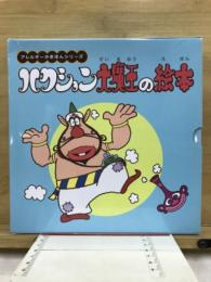 アレルギーのきほん　ハクション大魔王の絵本