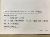 アレルギーのきほん　ハクション大魔王の絵本