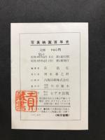 映画百年史