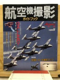 航空機撮影ガイドブック