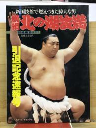 横綱　北の湖敏満