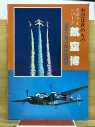 大空は君のもの　犬山ラインパーク航空博　歴史に残る傑作戦闘機