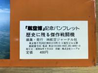 大空は君のもの　犬山ラインパーク航空博　歴史に残る傑作戦闘機