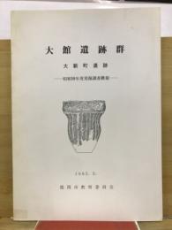 大館遺跡群 (大新町遺跡)