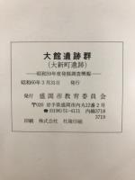 大館遺跡群 (大新町遺跡)