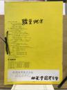 駿豆地方の縄文土器集成・駿豆地方の縄文土器拓影集成