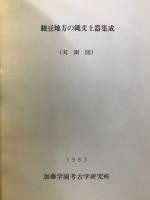 駿豆地方の縄文土器集成・駿豆地方の縄文土器拓影集成