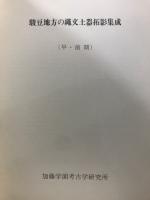 駿豆地方の縄文土器集成・駿豆地方の縄文土器拓影集成