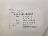 駿豆地方の縄文土器集成・駿豆地方の縄文土器拓影集成