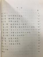 漢薬および中国民間薬　有効成分の研究