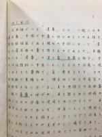 漢薬および中国民間薬　有効成分の研究