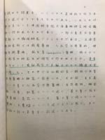 漢薬および中国民間薬　有効成分の研究