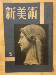 新美術　5月号第9号