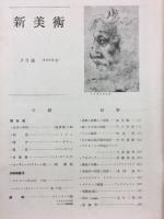 新美術　5月号第9号