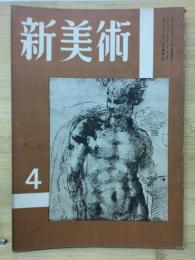 新美術　第8号4月号