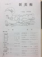 新美術　第8号4月号