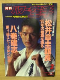 パワー空手　1995年2月号