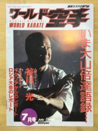 ワールド空手　1995年7月号