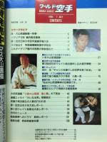 ワールド空手　1995年7月号