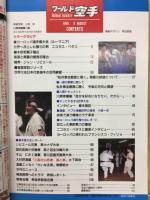 ワールド空手　1995年8月号

