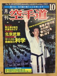 月刊空手道　1983年10月号