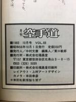 月刊空手道　1983年10月号