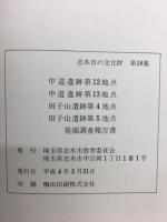 中道遺跡第12地点・中道遺跡第13地点・田子山遺跡第4地点・田子山遺跡第5地点発掘調査報告書