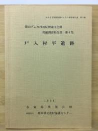 徳山ダム水没地区埋蔵文化財発掘調査報告書