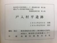 徳山ダム水没地区埋蔵文化財発掘調査報告書