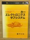 カーエレクトロニクスサブシステム