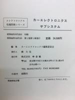 カーエレクトロニクスサブシステム
