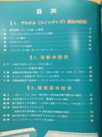 エレクトロニクス機器製作集