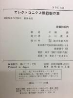 エレクトロニクス機器製作集