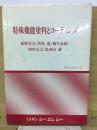 特殊機能塗料とコーティング