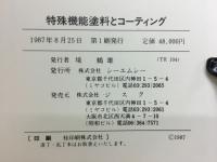 特殊機能塗料とコーティング
