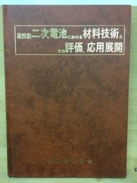 高性能二次電池における材料技術とその評価、応用展開