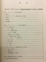 高性能二次電池における材料技術とその評価、応用展開