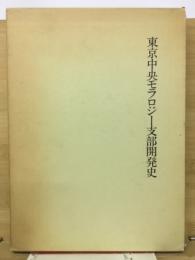 東京中央モラロジー支部開発史
