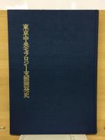 東京中央モラロジー支部開発史