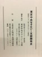 東京中央モラロジー支部開発史