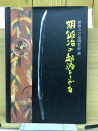 関鍛冶の起源をさぐる
