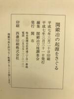 関鍛冶の起源をさぐる