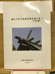 藤沢市社寺建築物調査報告書2　神社編