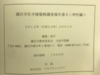 藤沢市社寺建築物調査報告書2　神社編