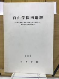 自由学園南遺跡
